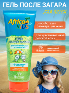Флоресан Africa kids ГЕЛЬ после солнца для чувствительной детской кожи, 200мл/16шт, арт.Ф-409