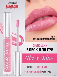 Л-В БЛЕСК для губ  LUX visage Glass Shine 08 тон , 3г/5шт Арт.К460