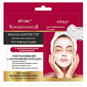 ВИТЭКС КОСМЕТОЛОГиЯ Маска-КОРРЕКТОР против морщин д/лица, шеи и декольте с омолаж.компл., саше 2х7мл
