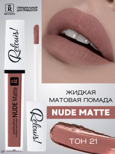 РЕЛУИ ПОМАДА ГУБНАЯ ЖИДКАЯ МАТОВАЯ NUDE MATTE RELOUIS тон 21