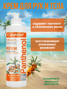 Фотография Compliment Panthenol Крем для рук и тела РЕГЕНЕРИРУЮЩИЙ, 250мл • арт.644802