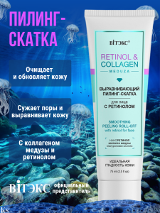 Фотография Витекс Retinol&Collagen Meduza • Выравнивающий ПИЛИНГ-СКАТКА для лица с ретинолом, 75мл, код 56 47