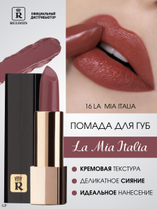 Фотография Relouis Помада губная • Тон 16 • Trendy Wine Plum • La Mia Italia • Арт.Рб704-14
