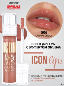 ЛюксВизаж БЛЕСК для губ ICON Lips с эффектом объёма, тон 506 (Caramel Beige) 3,4г Арт.К475