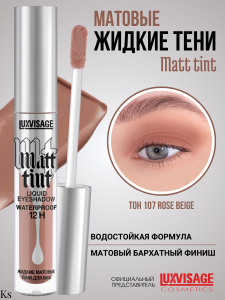 Фотография LuxVisage Тени для век • Жидкие • Матовые • тон 107 • Rose Beige • Matt tint waterproof 12H • 3гр • арт. К921