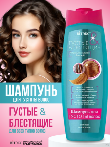Витекс Густые и Блестящие • Шампунь для густоты волос, 500мл, код 01 16 Фотография Витекс Густые и Блестящие • Шампунь для густоты волос, 500мл, код 01 16
