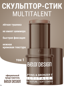 Фотография BelorDesign СТИК-Скульптор для лица MULTITALENT, • тон 1