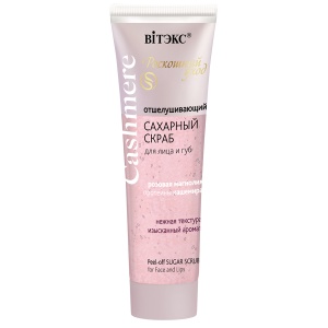 Фотография Витекс Cashmere • Сахарный скраб для лица и губ ОТШЕЛУШИВАЮЩИЙ, 50мл, код 64 32