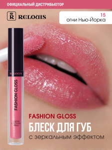 Фотография  Relouis Блеск для губ Fashion Gloss №15 Огни Нью-Йорка   1515-12
