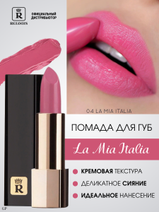 Фотография Relouis Помада губная • Тон 04 • Trendy Pink Berry • La Mia Italia • Арт.Рб704-14