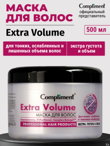 Compliment Маска для волос Extra Volume с аминокислотами, D-panthenol, Complex Baicapil, для тонких,