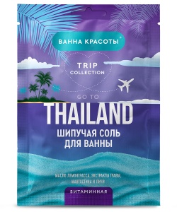 Арт.8327 ФИТОКОСМЕТИК Шипучая соль для ванн GO TO THAILAND Витаминная , 100г