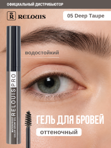 Фотография  Relouis ГЕЛЬ для бровей водостойкий оттеночный тон 05 Deep Taupe "Relouis PRO Waterproof Color Brow Gel", 6 г. арт.РБ1216-21