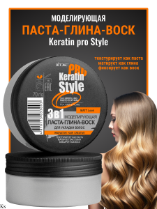ВИТЭКС KERATIN PRO Style Моделирующая ПАСТА-ГЛИНА-ВОСК для укладки волос 70г/12шт