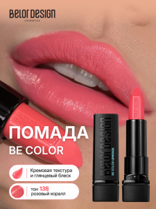 Фотография  BelorDesign Губная помада Be Color тон 138 розовый коралл, 4,3 г
