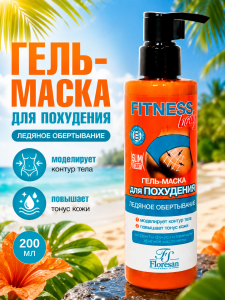 Флоресан Fitness body ГЕЛЬ-МАСКА для похудения 