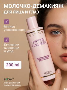 Фотография  ВИТЭКС PEPTIDE COLLAGEN Мягкое МОЛОЧКО-ДЕМАКИЯЖ для лица и глаз, 200 мл