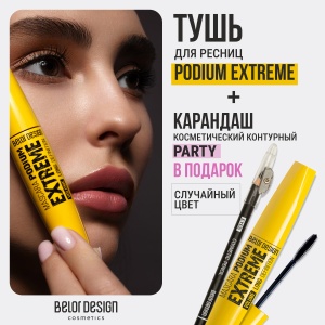 Фотография  BelorDesign Тушь "Podium extreme" чёрная + карандаш Party в подарок 11,7 г