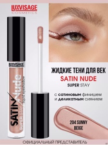 LUXVISAGE Тени для век ЖИДКИЕ тон 204  Sunny Beige SATIN Nude super stay 3,5г Арт.К923