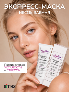 Фотография Витекс LUX CARE • ЭКСПРЕСС-МАСКА для лица несмываемая 3 мин 75мл, код 24 33