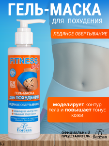 Фотография Флоресан Fitness body • ГЕЛЬ-МАСКА для похудения "Ледяное обёртывание", 200мл • арт.Ф-59
