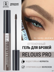 РЕЛУИ ГЕЛЬ для бровей водостойкий оттеночный тон 04/6шт DARK BROWN  RELOUIS PRO Waterproof Color Bro