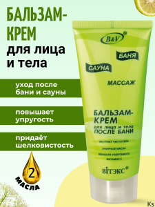ВИТЭКС БСМ Бальзам-крем после бани /10 в уп/ для лица и тела 200 мл/10шт, код 50 07