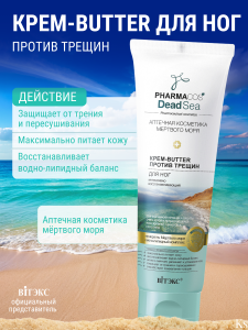 Фотография Витекс PHARMACos • Dead Sea • КРЕМ-butter для ног против трещин восстанавливающий 100мл, код 50 18
