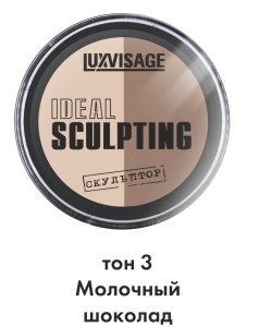 Фотография Люкс Визаж Пудра-скульптор • Тон №3 • Молочный шоколад • Ideal Sculpting • 9гр • Арт.К741
