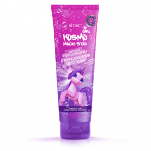 ВИТЭКС KOSMO KIDS GIRL Magic Star Детский ГЕЛЬ для душа с мерцающими блёстками, 250 мл. туба
