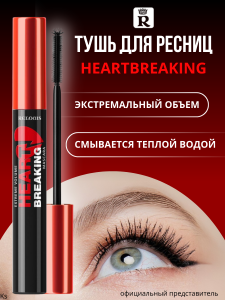 Relouis Тушь для ресниц ЭКСТРЕМАЛЬНЫЙ ОБЪЁМ HEARTBREAKING, арт.РБ401-24