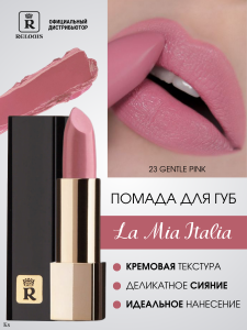 Relouis Помада губная La Mia Italia тон 23 Gentle Pink (персиково-розовый), 3,7 г арт.РБ704-14