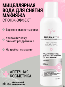 Фотография Витекс PHARMACos • Мицеллярная вода для снятия макияжа "Спонж-эффект" для лица150мл, код 46 35