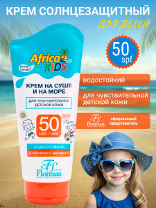 Флоресан Africa kids КРЕМ для защиты от солнца на суше и на море SPF 50, 150мл/10шт, арт.Ф-406