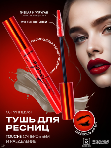 Relouis Тушь для ресниц TOUCHE суперобъем и разделение КОРИЧНЕВАЯ арт.РБ482-20