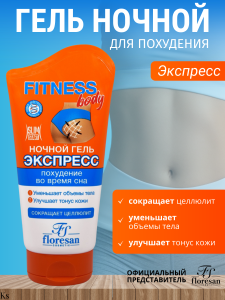 Фотография Флоресан Fitness body • ГЕЛЬ-ЭКСПРЕСС Ночной для похудения и уменьшения объёов тела, 125мл • арт.Ф-51