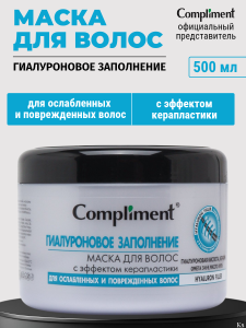 Compliment Маска для волос Hyaluron Filler с эффектом керапластики ГИАЛУРОНОВОЕ ЗАПОЛНЕНИЕ 500мл, ар