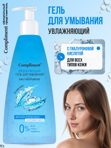 Фотография Compliment Гель для умывания Увлажняющий с гиалуроновой кислотой 250мл • арт. 799082