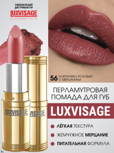 Фотография Люкс Визаж Губная помада • №56 • Lux Visage