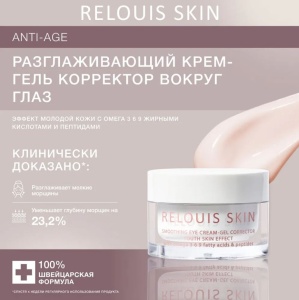 Фотография Relouis Крем-гель корректор вокруг глаз • Разглаживающий Эффект Молодой Кожи • С Омега 369 Жирными Кислотами и Пептидами Skin Anti-Age 15г, Рб1810-23