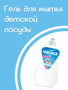 СОНЦА ЧАЙКА Гель для мытья посуды ДЛЯ ДЕТСКОЙ ПОСУДЫ, 500мл