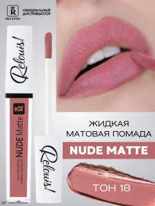 РЕЛУИ ПОМАДА ГУБНАЯ ЖИДКАЯ МАТОВАЯ NUDE MATTE RELOUIS тон 18