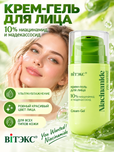Фотография  ВИТЭКС You Wanted! Niacinamide Крем-Гель для лица 10% ниацинамид и мадекассосид, 45 мл