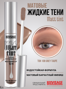 Фотография LuxVisage Тени для век • Жидкие • Матовые • тон 108 • Grey Taupe • Matt tint waterproof 12H • 3гр • арт. К921