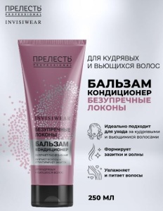 Фотография Прелесть Professional Invisiwear Бальзам • Для волос БЕЗУПРЕЧНЫЕ ЛОКОНЫ для кудрявых и волнистых волос • 250мл • арт. 36154