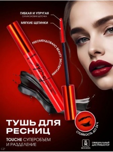 Relouis Тушь д/ресниц TOUCHE суперобъем и разделение арт.РБ482-20/12шт