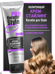Витекс KERATIN PRO Style • Полирующий КРЕМ-СТАЙЛИНГ для создания локонов, средняя фиксация 100мл Фотография Витекс KERATIN PRO Style • Полирующий КРЕМ-СТАЙЛИНГ для создания локонов, средняя фиксация 100мл
