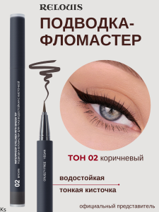 РЕЛУИ Подводка-Фломастер для глаз водостойкая с кисточкой тон 02 Brown RELOUIS