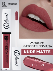 РЕЛУИ ПОМАДА ГУБНАЯ ЖИДКАЯ МАТОВАЯ NUDE MATTE RELOUIS тон 22