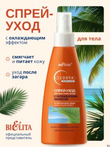 Фотография Белита Солярис •  Спрей-уход ПОСЛЕ ЗАГАРА с охлаждающим эффектом • 150мл